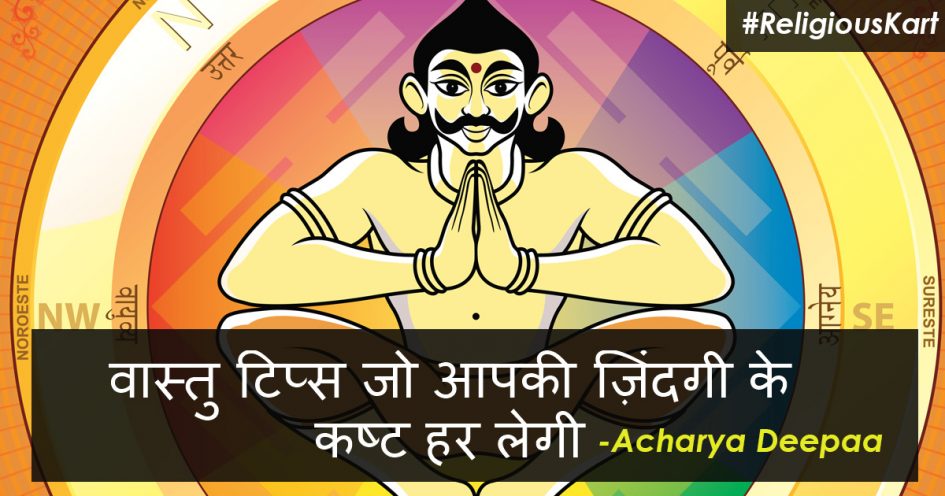 वास्तु टिप्स